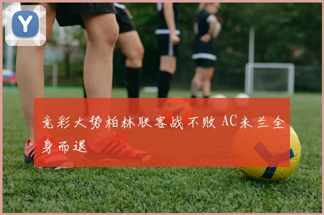 竞彩大势柏林联客战不败 AC米兰全身而退